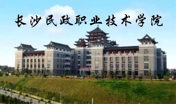 長沙民政職業(yè)技術學院