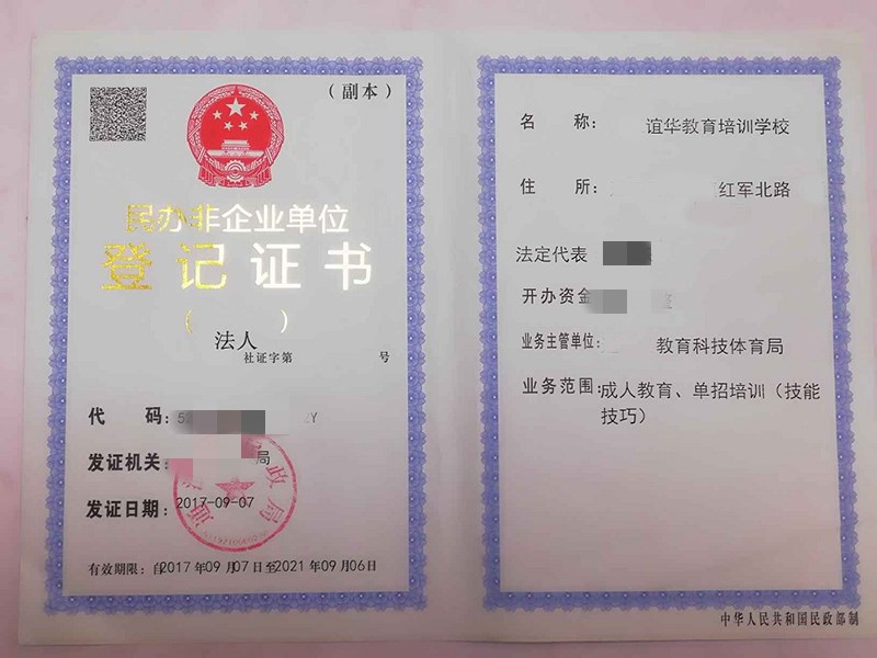 民辦非企業(yè)單位登記證書